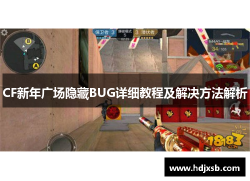 CF新年广场隐藏BUG详细教程及解决方法解析