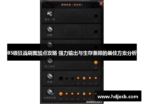 85级狂战刷图加点攻略 强力输出与生存兼顾的最佳方案分析