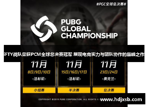 iFTY战队荣获PCM全球总决赛冠军 展现电竞实力与团队协作的巅峰之作
