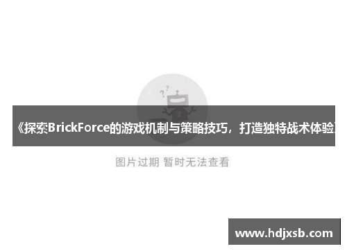 《探索BrickForce的游戏机制与策略技巧，打造独特战术体验》