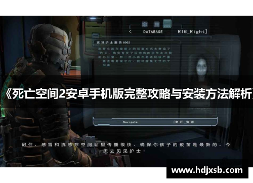 《死亡空间2安卓手机版完整攻略与安装方法解析》