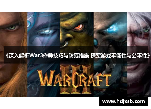 《深入解析War3作弊技巧与防范措施 探索游戏平衡性与公平性》