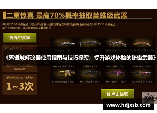 《落银城修改器使用指南与技巧探索，提升游戏体验的秘密武器》