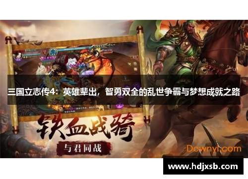 三国立志传4：英雄辈出，智勇双全的乱世争霸与梦想成就之路
