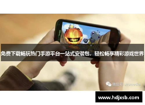 免费下载畅玩热门手游平台一站式安装包，轻松畅享精彩游戏世界