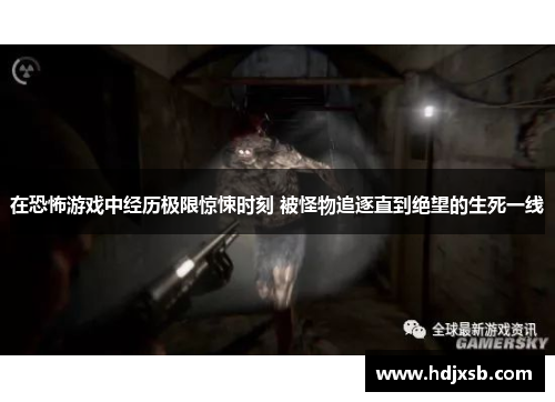 在恐怖游戏中经历极限惊悚时刻 被怪物追逐直到绝望的生死一线