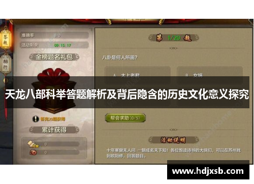 天龙八部科举答题解析及背后隐含的历史文化意义探究