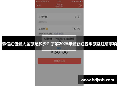 微信红包最大金额是多少？了解2025年最新红包限额及注意事项