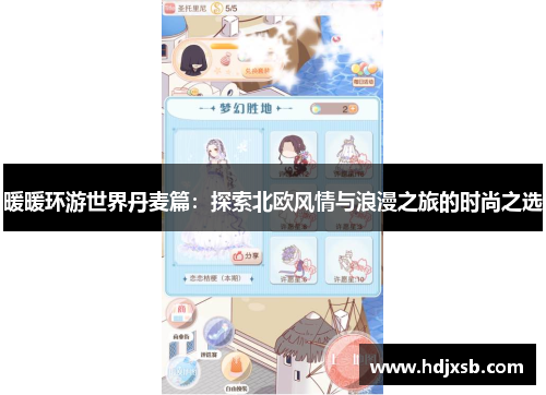 暖暖环游世界丹麦篇：探索北欧风情与浪漫之旅的时尚之选