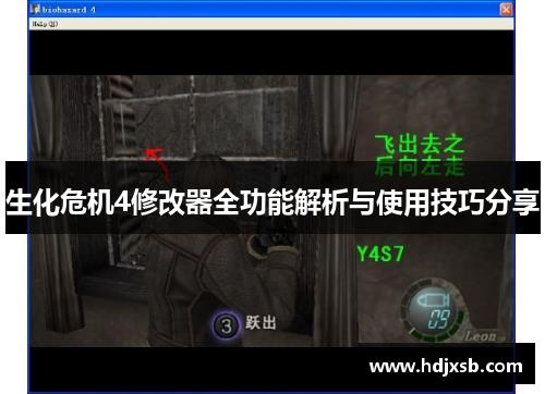 生化危机4修改器全功能解析与使用技巧分享