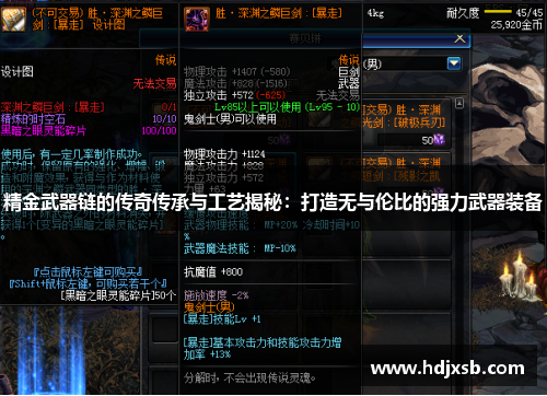 精金武器链的传奇传承与工艺揭秘：打造无与伦比的强力武器装备