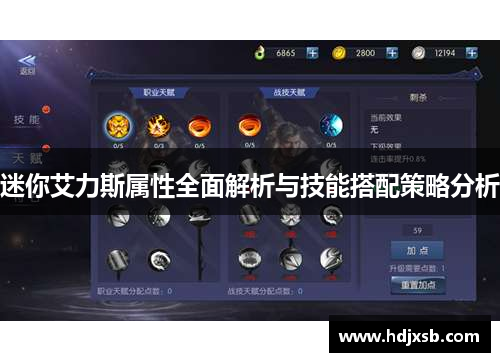 迷你艾力斯属性全面解析与技能搭配策略分析