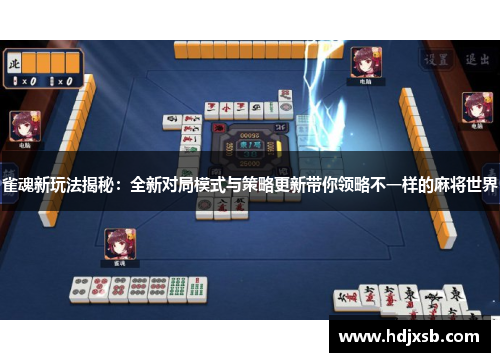 雀魂新玩法揭秘：全新对局模式与策略更新带你领略不一样的麻将世界