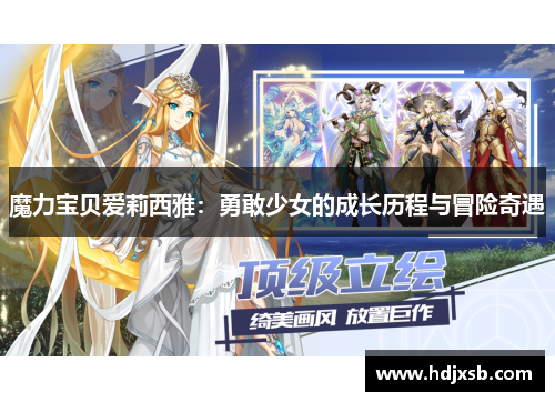 魔力宝贝爱莉西雅：勇敢少女的成长历程与冒险奇遇