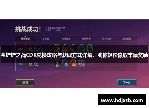 金铲铲之战CDK兑换攻略与获取方式详解，助你轻松赢取丰厚奖励