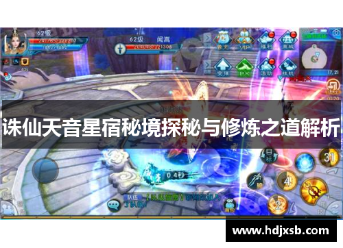 诛仙天音星宿秘境探秘与修炼之道解析