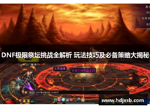 DNF极限祭坛挑战全解析 玩法技巧及必备策略大揭秘