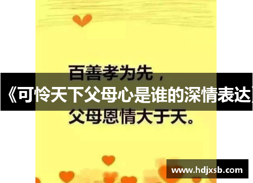《可怜天下父母心是谁的深情表达》