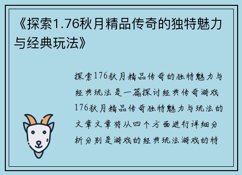 《探索1.76秋月精品传奇的独特魅力与经典玩法》