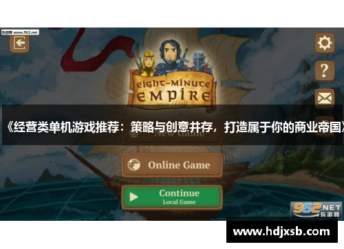《经营类单机游戏推荐：策略与创意并存，打造属于你的商业帝国》