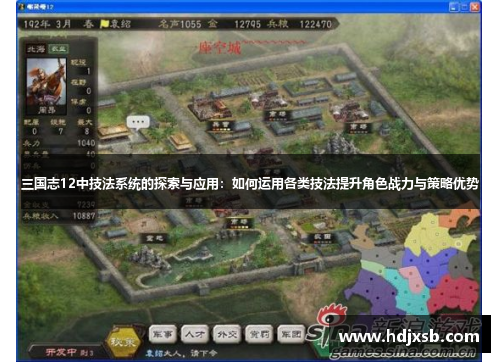 三国志12中技法系统的探索与应用：如何运用各类技法提升角色战力与策略优势