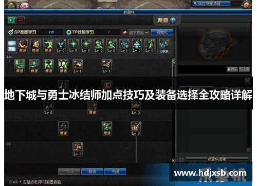 地下城与勇士冰结师加点技巧及装备选择全攻略详解