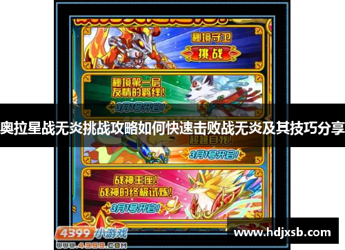 奥拉星战无炎挑战攻略如何快速击败战无炎及其技巧分享