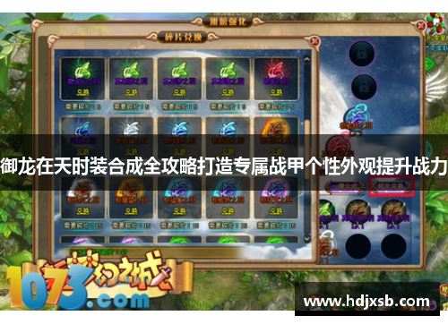 御龙在天时装合成全攻略打造专属战甲个性外观提升战力
