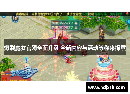 爆裂魔女官网全面升级 全新内容与活动等你来探索