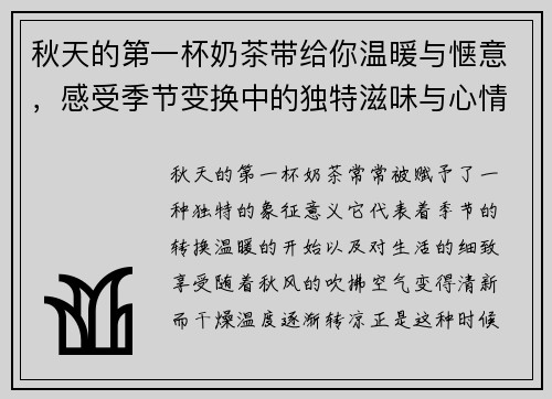 秋天的第一杯奶茶带给你温暖与惬意，感受季节变换中的独特滋味与心情