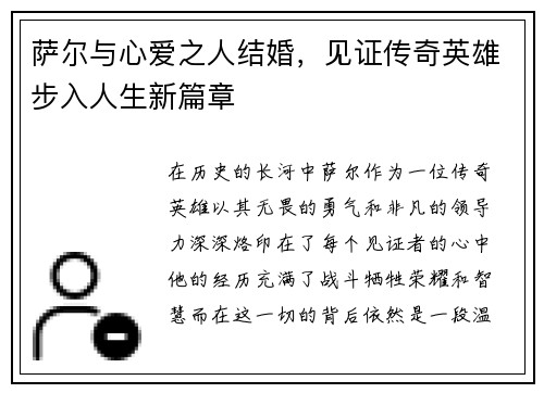 萨尔与心爱之人结婚，见证传奇英雄步入人生新篇章