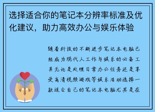 选择适合你的笔记本分辨率标准及优化建议，助力高效办公与娱乐体验