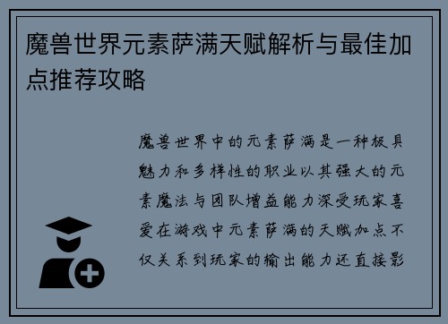 魔兽世界元素萨满天赋解析与最佳加点推荐攻略