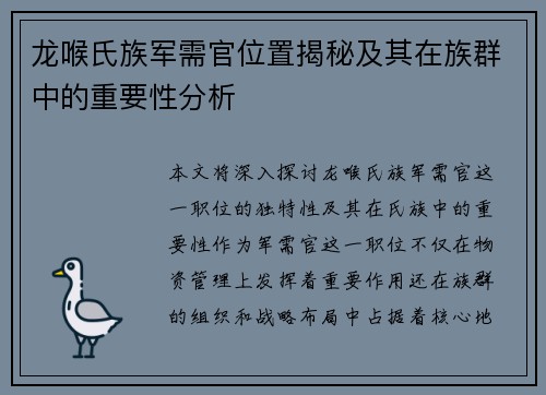 龙喉氏族军需官位置揭秘及其在族群中的重要性分析