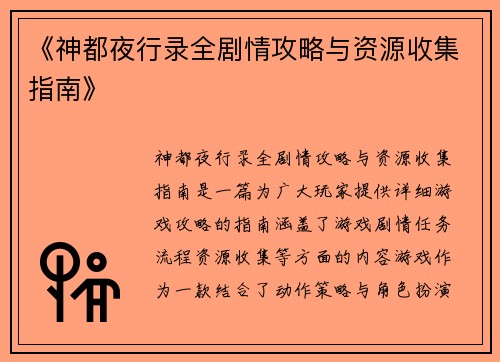 《神都夜行录全剧情攻略与资源收集指南》