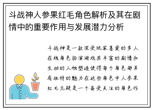 斗战神人参果红毛角色解析及其在剧情中的重要作用与发展潜力分析