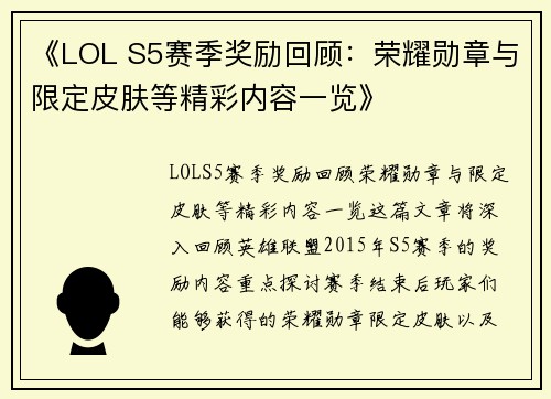 《LOL S5赛季奖励回顾：荣耀勋章与限定皮肤等精彩内容一览》
