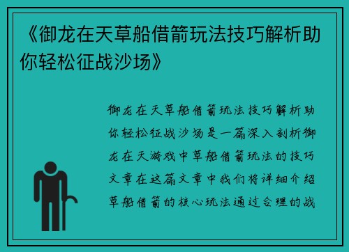 《御龙在天草船借箭玩法技巧解析助你轻松征战沙场》