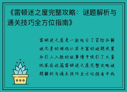 《雷顿迷之屋完整攻略：谜题解析与通关技巧全方位指南》