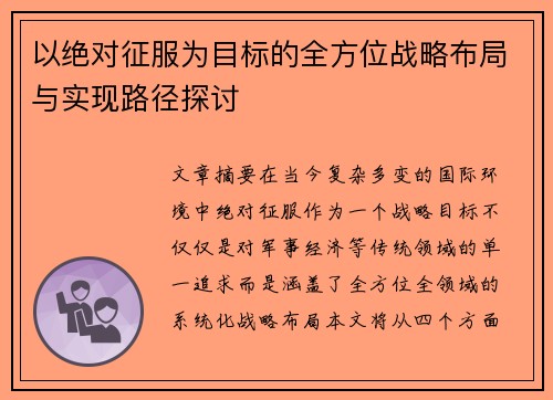 以绝对征服为目标的全方位战略布局与实现路径探讨