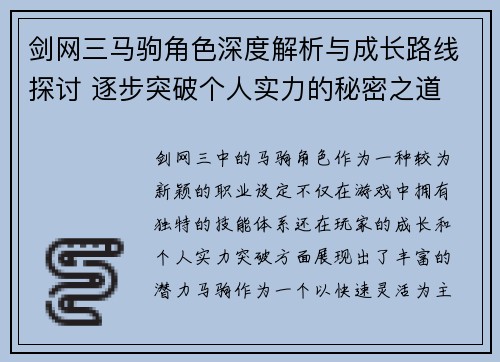 剑网三马驹角色深度解析与成长路线探讨 逐步突破个人实力的秘密之道