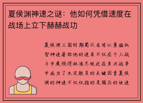 夏侯渊神速之谜：他如何凭借速度在战场上立下赫赫战功