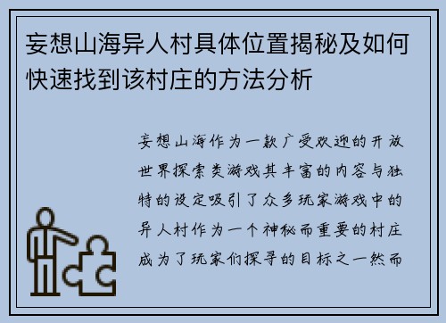 妄想山海异人村具体位置揭秘及如何快速找到该村庄的方法分析