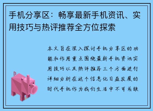 手机分享区：畅享最新手机资讯、实用技巧与热评推荐全方位探索