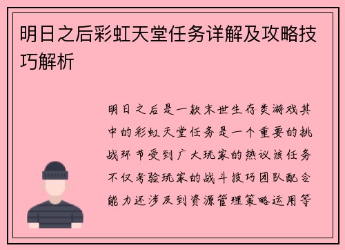 明日之后彩虹天堂任务详解及攻略技巧解析