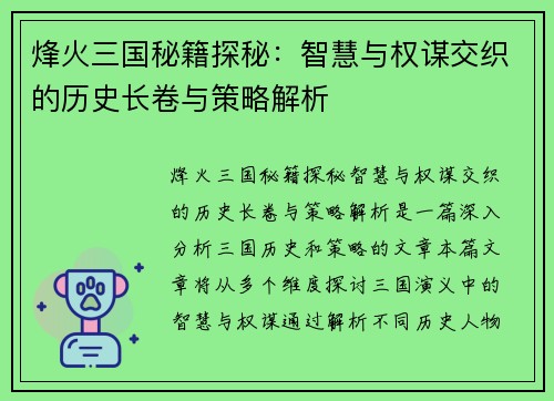 烽火三国秘籍探秘：智慧与权谋交织的历史长卷与策略解析