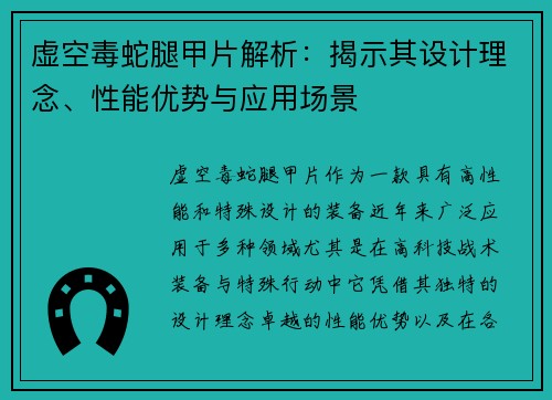 虚空毒蛇腿甲片解析：揭示其设计理念、性能优势与应用场景