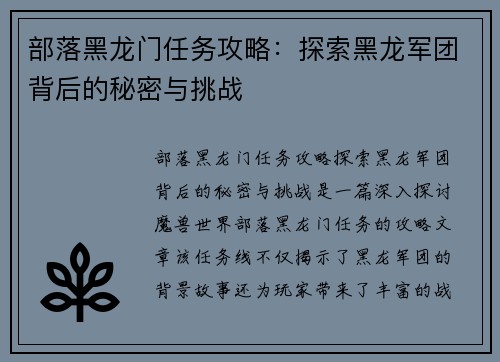 部落黑龙门任务攻略：探索黑龙军团背后的秘密与挑战