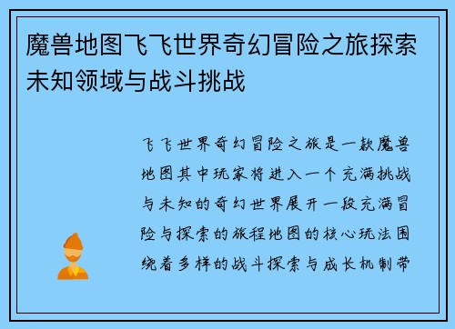 魔兽地图飞飞世界奇幻冒险之旅探索未知领域与战斗挑战