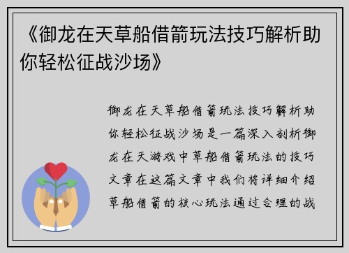 《御龙在天草船借箭玩法技巧解析助你轻松征战沙场》